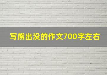 写熊出没的作文700字左右