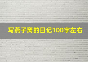 写燕子窝的日记100字左右