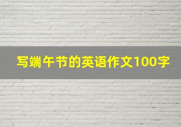 写端午节的英语作文100字