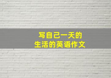 写自己一天的生活的英语作文