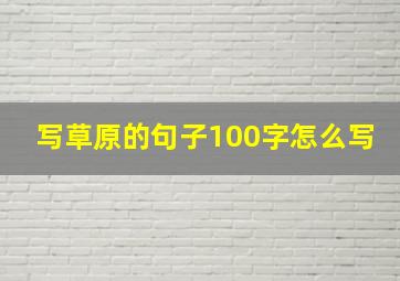 写草原的句子100字怎么写