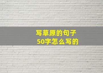 写草原的句子50字怎么写的