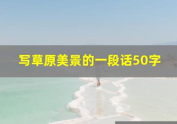 写草原美景的一段话50字