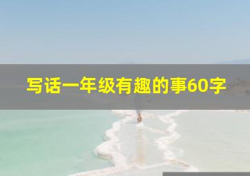 写话一年级有趣的事60字