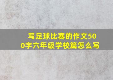 写足球比赛的作文500字六年级学校篇怎么写