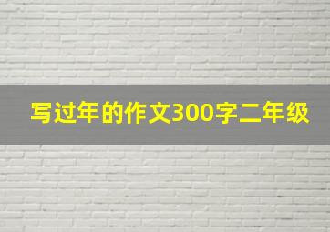 写过年的作文300字二年级