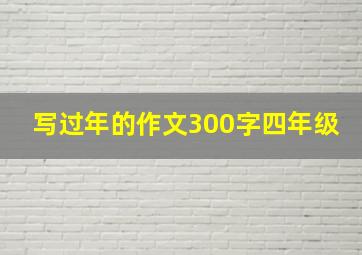 写过年的作文300字四年级