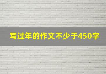 写过年的作文不少于450字