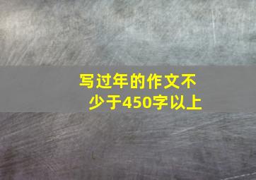 写过年的作文不少于450字以上