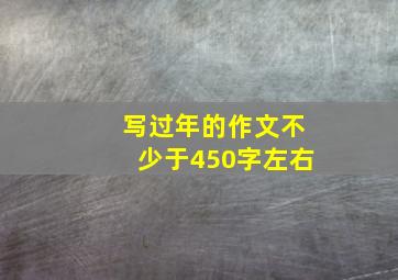 写过年的作文不少于450字左右