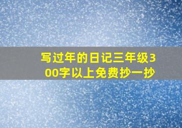 写过年的日记三年级300字以上免费抄一抄