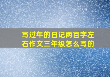 写过年的日记两百字左右作文三年级怎么写的