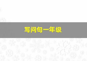 写问句一年级