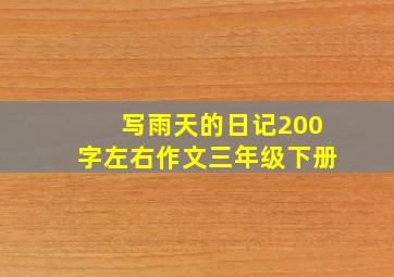 写雨天的日记200字左右作文三年级下册