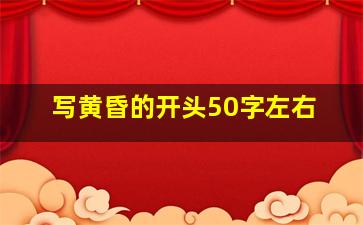 写黄昏的开头50字左右