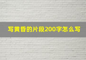 写黄昏的片段200字怎么写