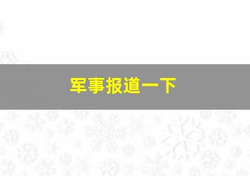 军事报道一下