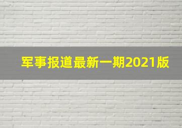 军事报道最新一期2021版