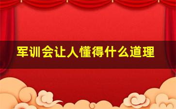 军训会让人懂得什么道理