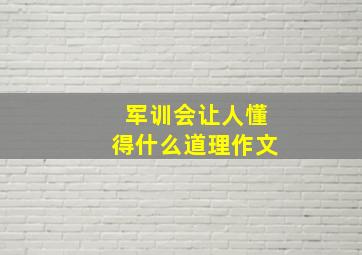 军训会让人懂得什么道理作文