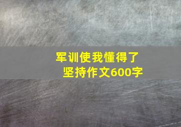 军训使我懂得了坚持作文600字