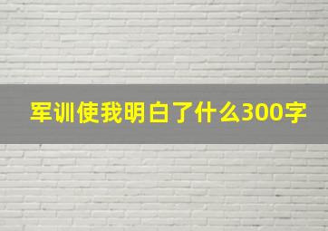 军训使我明白了什么300字