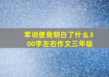 军训使我明白了什么300字左右作文三年级