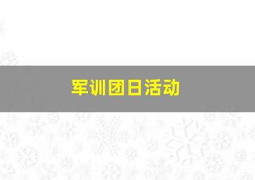 军训团日活动