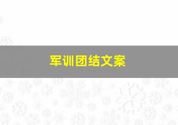 军训团结文案