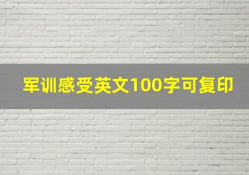 军训感受英文100字可复印