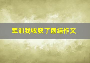 军训我收获了团结作文