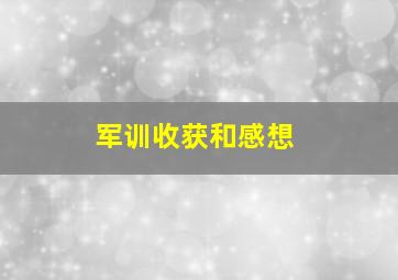 军训收获和感想