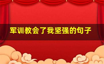 军训教会了我坚强的句子