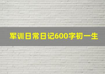 军训日常日记600字初一生