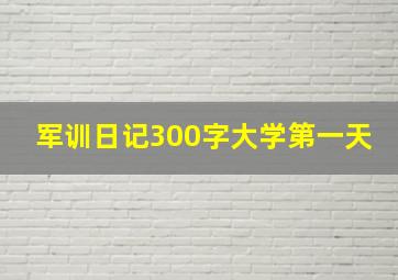 军训日记300字大学第一天