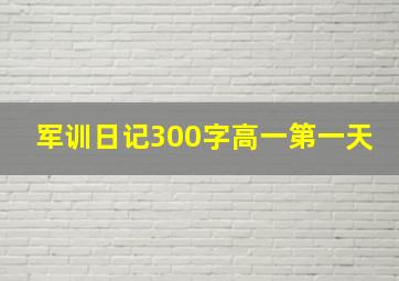 军训日记300字高一第一天