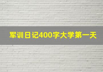 军训日记400字大学第一天