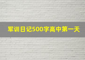 军训日记500字高中第一天