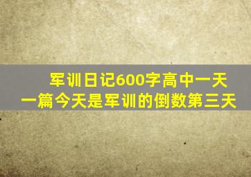 军训日记600字高中一天一篇今天是军训的倒数第三天