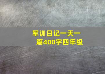 军训日记一天一篇400字四年级