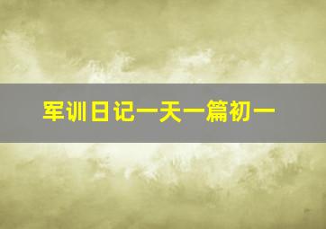 军训日记一天一篇初一