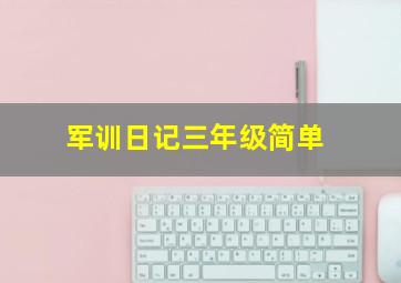 军训日记三年级简单