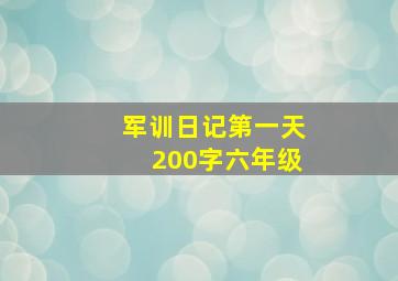 军训日记第一天200字六年级