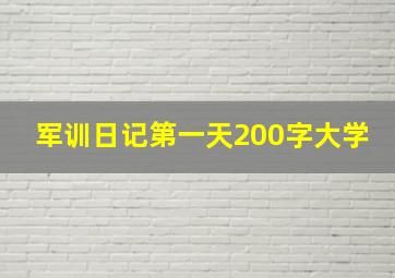 军训日记第一天200字大学