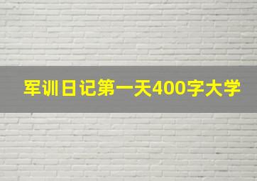 军训日记第一天400字大学