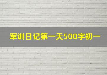 军训日记第一天500字初一