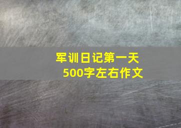 军训日记第一天500字左右作文