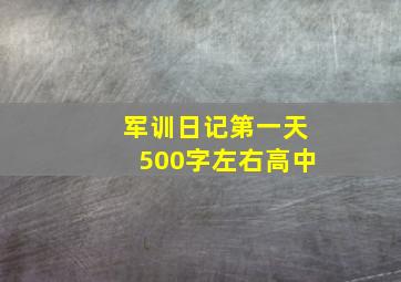 军训日记第一天500字左右高中