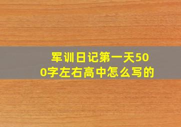 军训日记第一天500字左右高中怎么写的