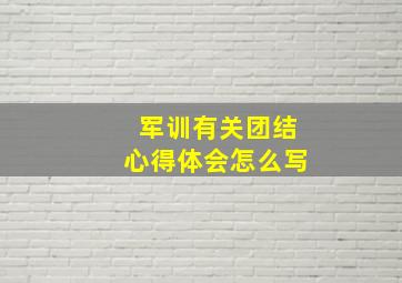 军训有关团结心得体会怎么写